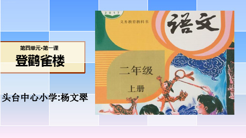 部编版二年级《登鹳雀楼》PPT1