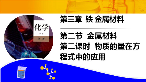 物质的量在化学方程式中的应用课件-高一上学期化学人教版(2019)必修第一册