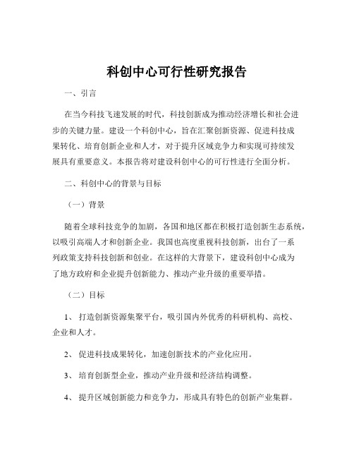 科创中心可行性研究报告