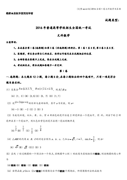 (完整word版)2016全国1卷文科数学及答案