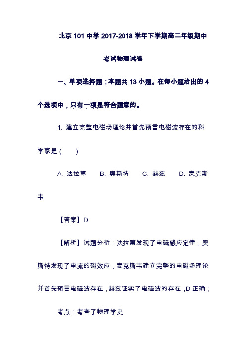(最新)北京市101中学2019-2019学年高二物理下学期期中试题(含解析)(精品).doc