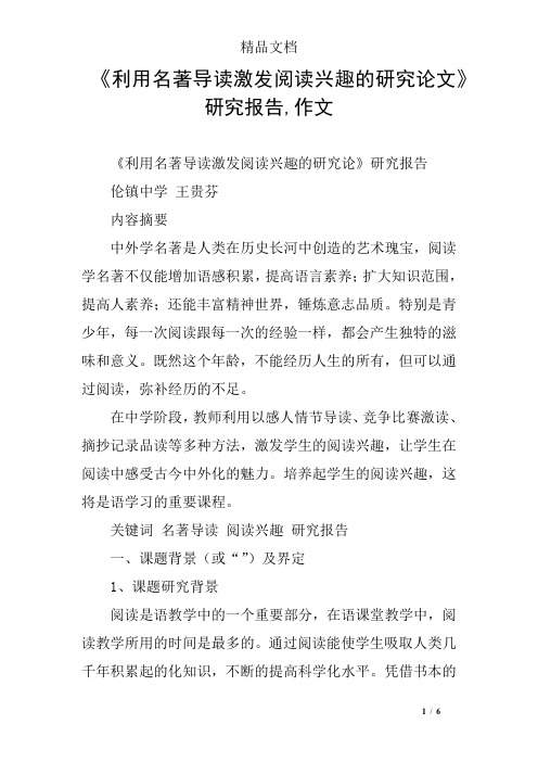 《利用名著导读激发阅读兴趣的研究论文》研究报告,作文