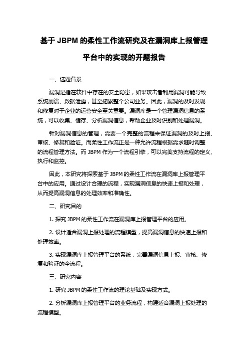 基于JBPM的柔性工作流研究及在漏洞库上报管理平台中的实现的开题报告