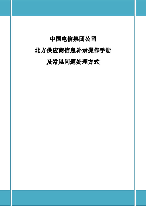 02供应商信息补录手册和常见问题处理方法-阳光采购网网址更新版