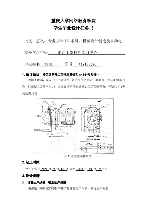 法兰盘零件工艺规程及钻孔4-φ9夹具设计任务书