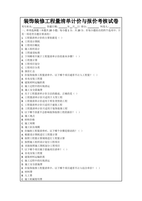 装饰装修工程量清单计价与报价考核试卷