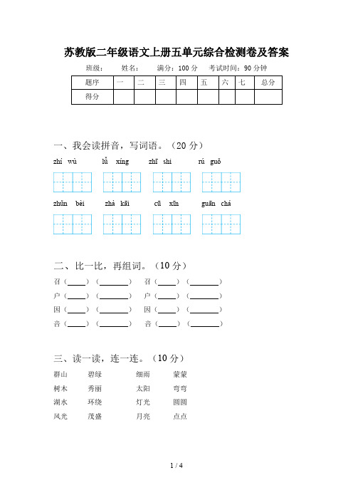 苏教版二年级语文上册五单元综合检测卷及答案