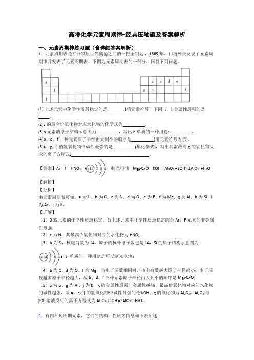 高考化学元素周期律-经典压轴题及答案解析