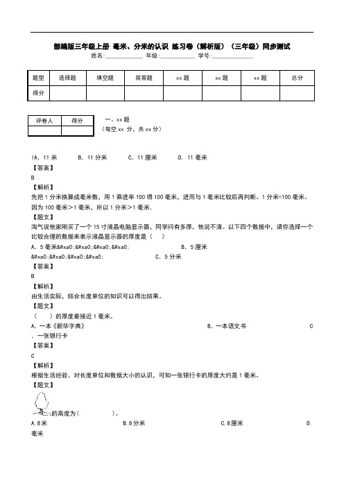 部编版三年级上册 毫米、分米的认识 练习卷(解析版)(三年级)同步测试.doc