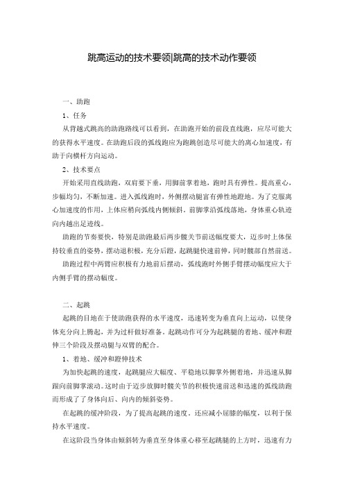 跳高运动的技术要领-跳高的技术动作要领
