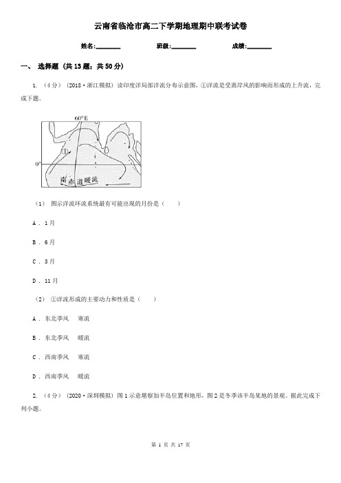 云南省临沧市高二下学期地理期中联考试卷