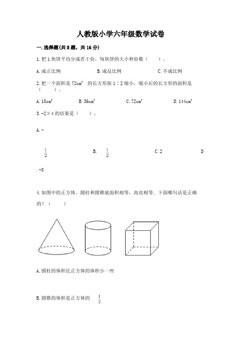 人教版小学六年级数学试卷【完整版】