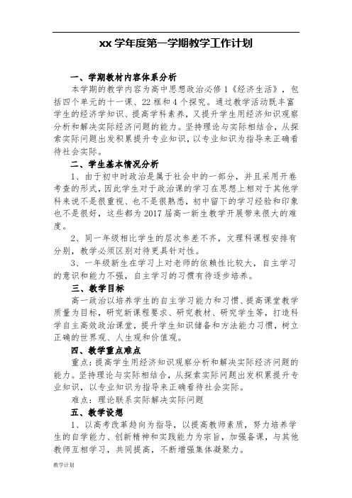 高中政治必修一教学计划