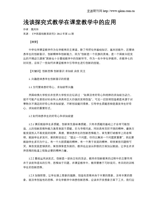 浅谈探究式教学在课堂教学中的应用