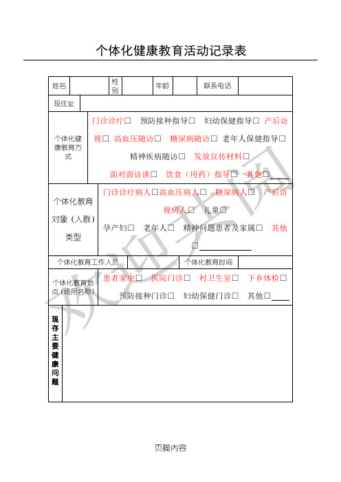 个体化健康教育活动记录表格模板