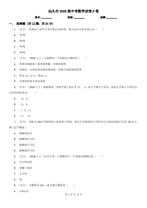 汕头市2020版中考数学试卷D卷