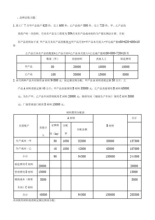 品种法练习题答案