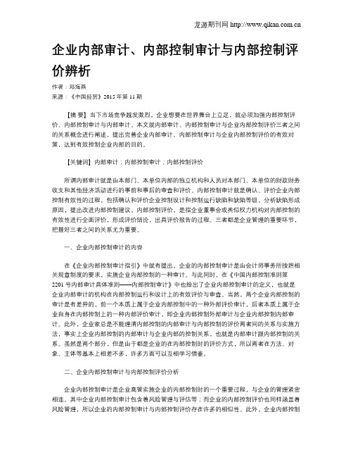 企业内部审计、内部控制审计与内部控制评价辨析