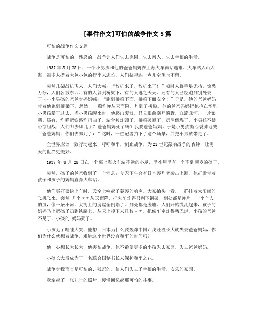 [事件作文]可怕的战争作文5篇