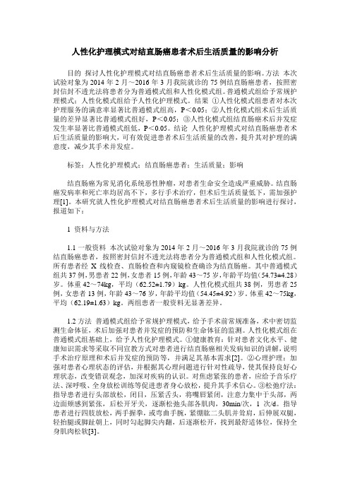 人性化护理模式对结直肠癌患者术后生活质量的影响分析