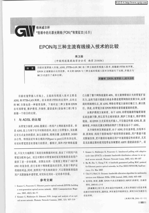 EPON与三种主流有线接入技术的比较