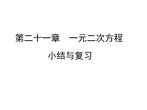 人教版九年级数学上册课件第21章  小结与复习