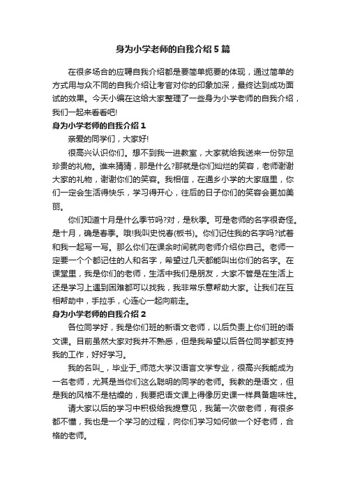 身为小学老师的自我介绍5篇