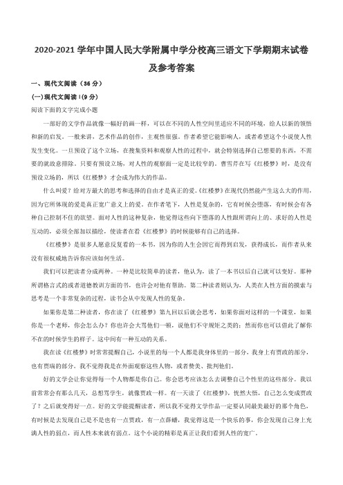 2020-2021学年中国人民大学附属中学分校高三语文下学期期末试卷及参考答案