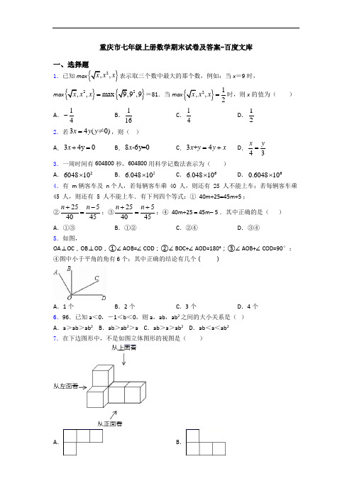 重庆市七年级上册数学期末试卷及答案-百度文库