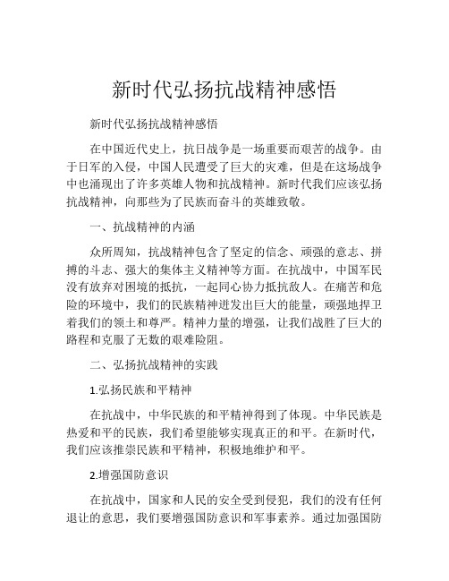 新时代弘扬抗战精神感悟