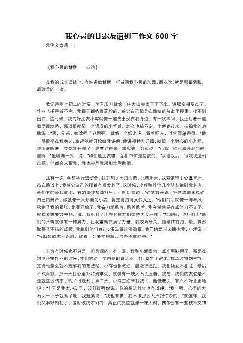 我心灵的甘露友谊初三作文600字