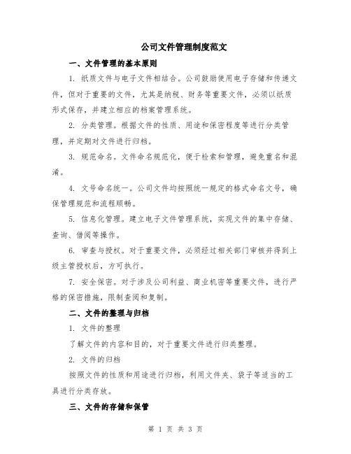 公司文件管理制度范文