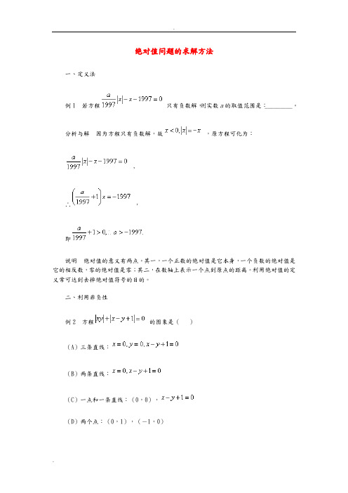 绝对值问题的求解方法