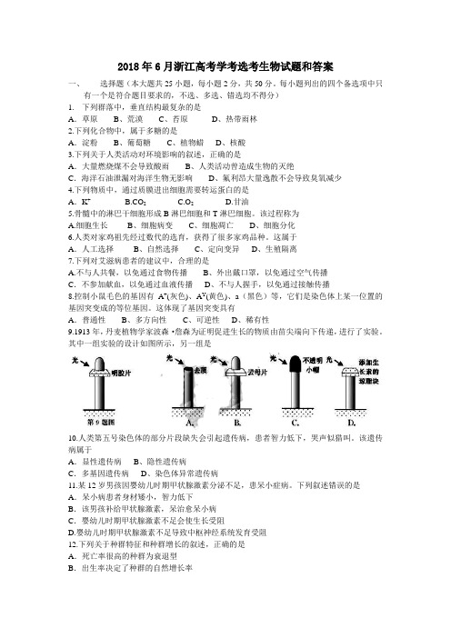 2018年6月浙江高考学考选考生物试题和答案