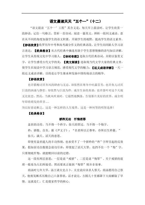 语文晨读天天“五个一”(十二) doc