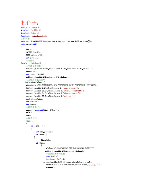 c++小学期投色子代码