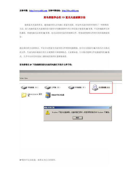 菜鸟都能学会的3D蓝光光盘破解方法