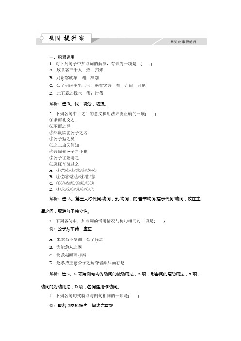 语文苏教版选修《史记选读》练习：第六章魏公子列传巩固提升案+Word版含解析.doc