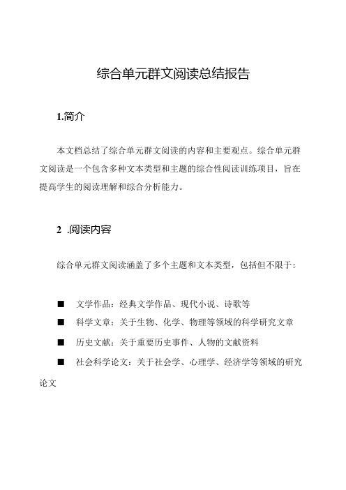 综合单元群文阅读总结报告