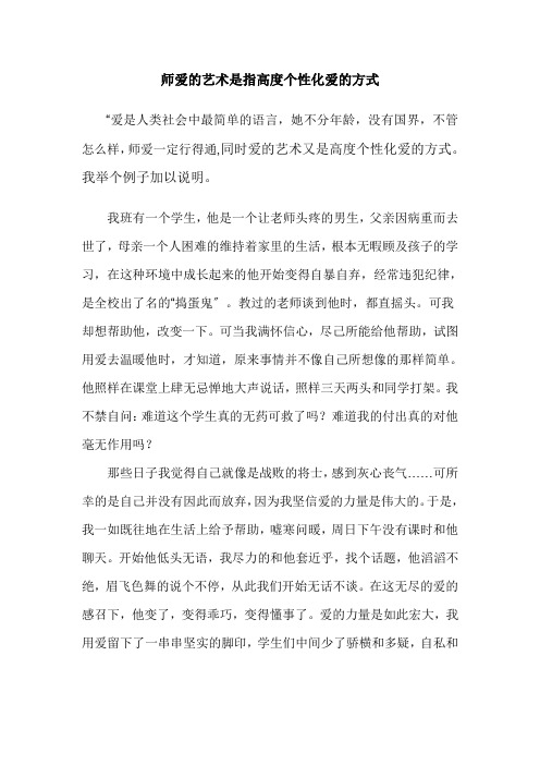 师爱的艺术是指高度个性化爱的方式