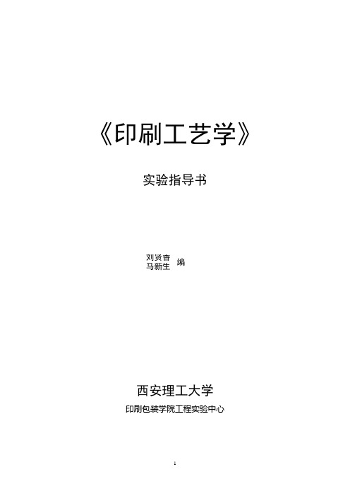 西安理工大学印刷工艺学 试验指导书实验— 润湿性能测试