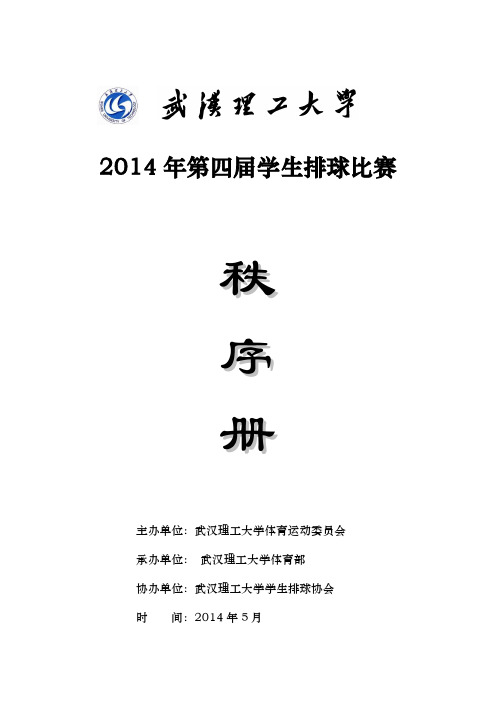 2014年第四届学生排球比赛秩序册