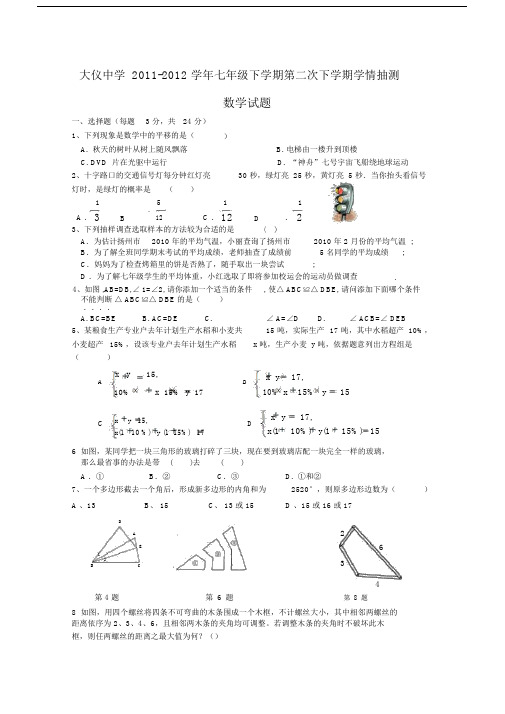 江苏省仪征市大仪中学2011-2012学年七年级下学期第二次下学期学情抽测数学试题.doc