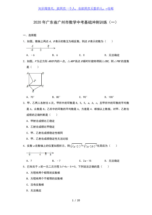 广东省广州市2020年九年级数学中考基础冲刺训练(一)