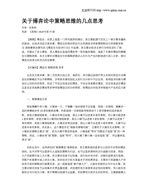 关于博弈论中策略思维的几点思考