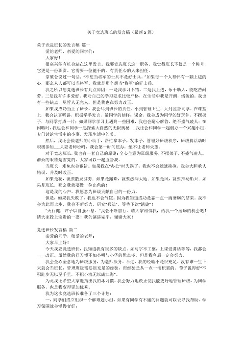 关于竞选班长的发言稿(最新5篇)