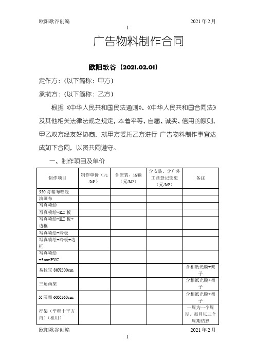 广告物料制作合同(范本)之欧阳歌谷创编