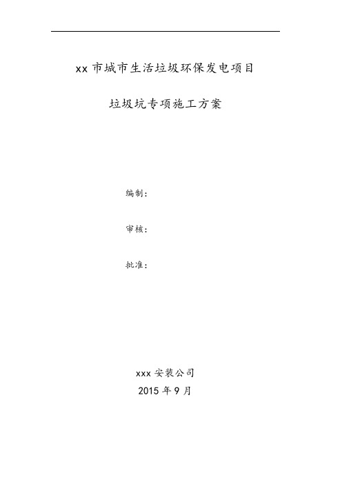 眉山垃圾发电厂垃圾池施工方案.doc