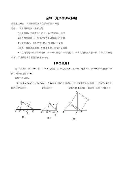 全等三角形--动点问题