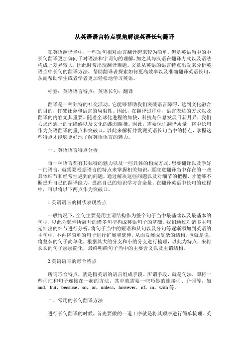 从英语语言特点视角解读英语长句翻译